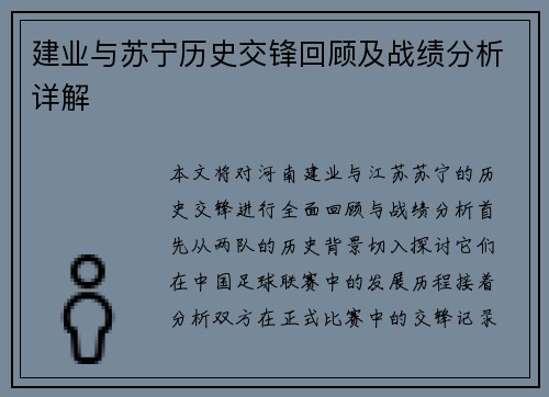 建业与苏宁历史交锋回顾及战绩分析详解
