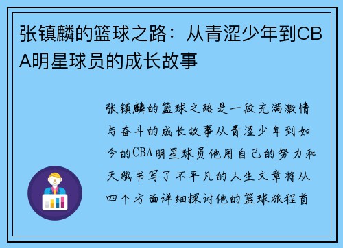 张镇麟的篮球之路：从青涩少年到CBA明星球员的成长故事