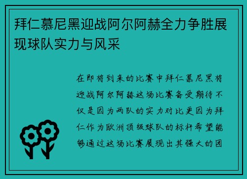 拜仁慕尼黑迎战阿尔阿赫全力争胜展现球队实力与风采