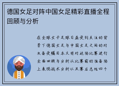 德国女足对阵中国女足精彩直播全程回顾与分析