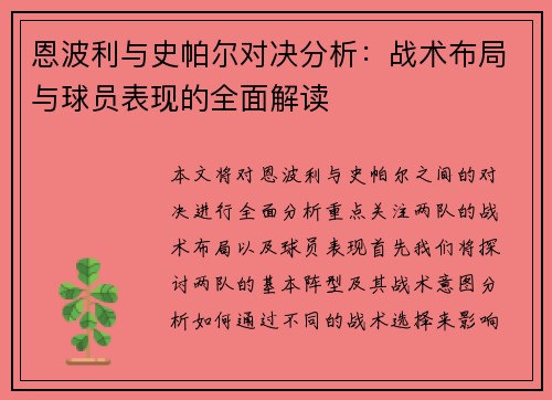 恩波利与史帕尔对决分析：战术布局与球员表现的全面解读