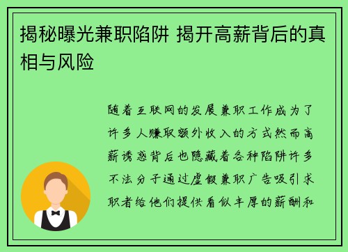 揭秘曝光兼职陷阱 揭开高薪背后的真相与风险