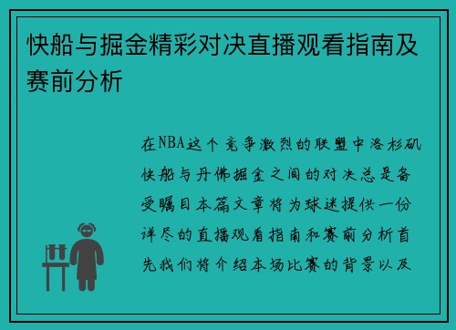 快船与掘金精彩对决直播观看指南及赛前分析
