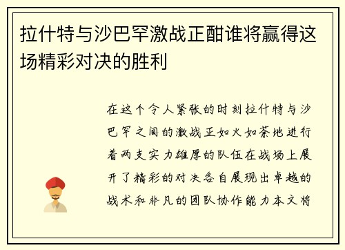 拉什特与沙巴罕激战正酣谁将赢得这场精彩对决的胜利