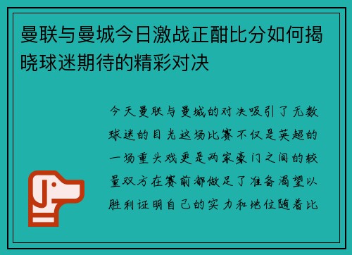 曼联与曼城今日激战正酣比分如何揭晓球迷期待的精彩对决