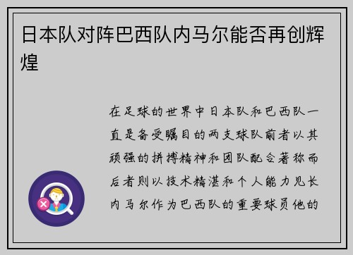 日本队对阵巴西队内马尔能否再创辉煌