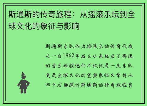 斯通斯的传奇旅程：从摇滚乐坛到全球文化的象征与影响