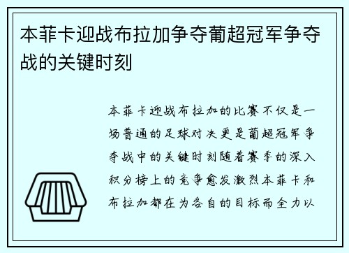 本菲卡迎战布拉加争夺葡超冠军争夺战的关键时刻