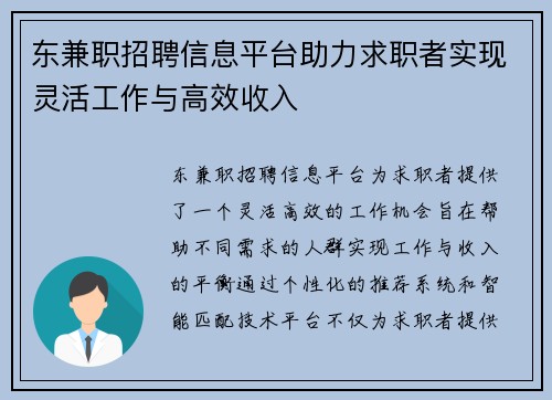 东兼职招聘信息平台助力求职者实现灵活工作与高效收入