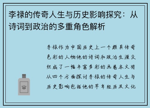 李禄的传奇人生与历史影响探究：从诗词到政治的多重角色解析