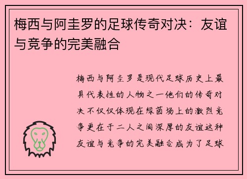 梅西与阿圭罗的足球传奇对决：友谊与竞争的完美融合
