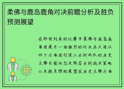 柔佛与鹿岛鹿角对决前瞻分析及胜负预测展望