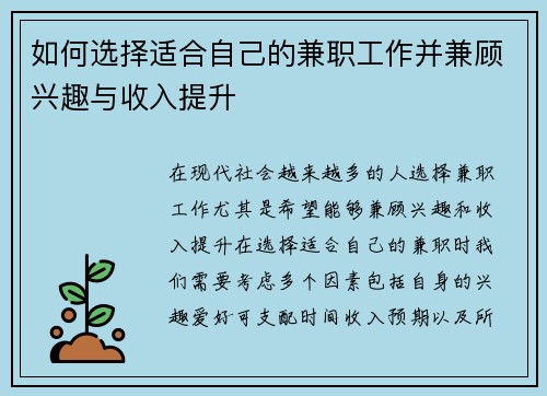 如何选择适合自己的兼职工作并兼顾兴趣与收入提升