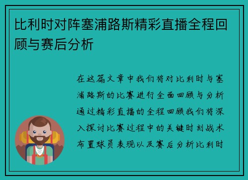 比利时对阵塞浦路斯精彩直播全程回顾与赛后分析
