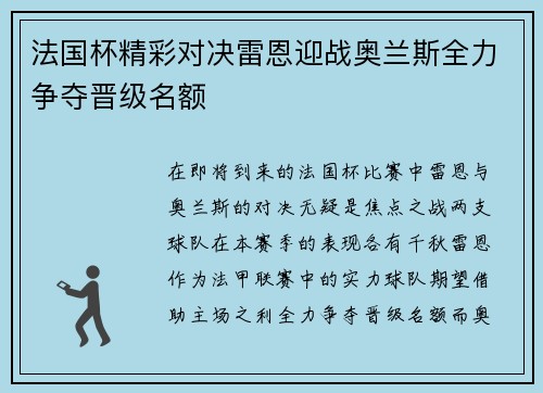 法国杯精彩对决雷恩迎战奥兰斯全力争夺晋级名额