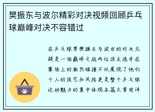 樊振东与波尔精彩对决视频回顾乒乓球巅峰对决不容错过
