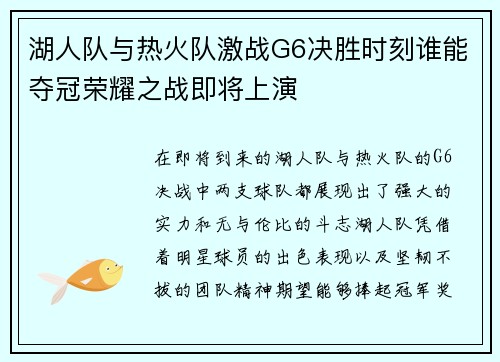 湖人队与热火队激战G6决胜时刻谁能夺冠荣耀之战即将上演
