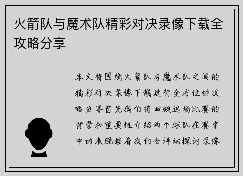 火箭队与魔术队精彩对决录像下载全攻略分享