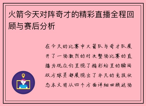 火箭今天对阵奇才的精彩直播全程回顾与赛后分析