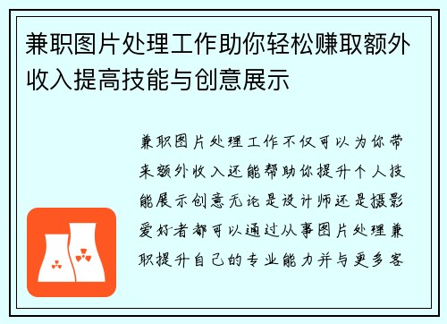 兼职图片处理工作助你轻松赚取额外收入提高技能与创意展示