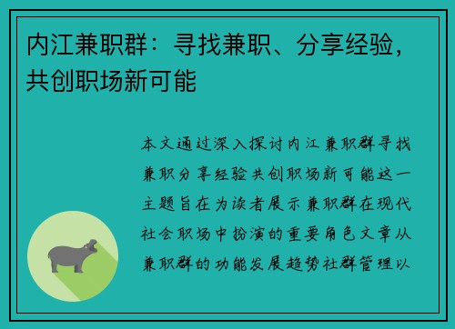 内江兼职群：寻找兼职、分享经验，共创职场新可能