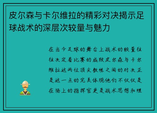 皮尔森与卡尔维拉的精彩对决揭示足球战术的深层次较量与魅力