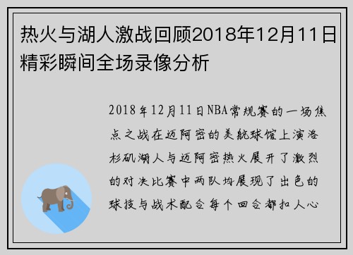 热火与湖人激战回顾2018年12月11日精彩瞬间全场录像分析