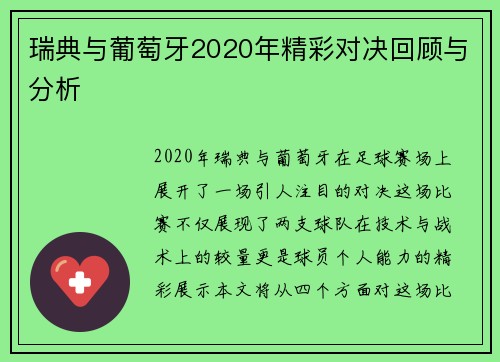 瑞典与葡萄牙2020年精彩对决回顾与分析