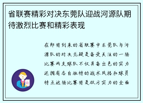 省联赛精彩对决东莞队迎战河源队期待激烈比赛和精彩表现