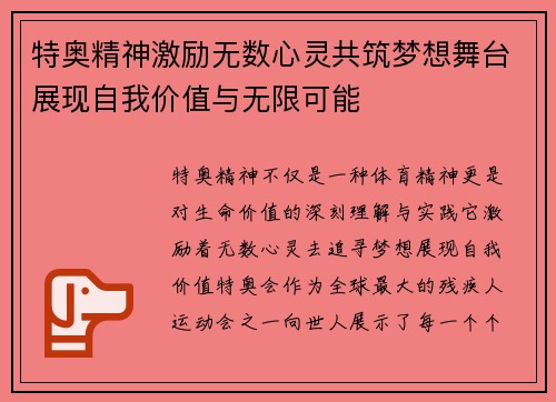 特奥精神激励无数心灵共筑梦想舞台展现自我价值与无限可能