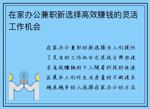 在家办公兼职新选择高效赚钱的灵活工作机会