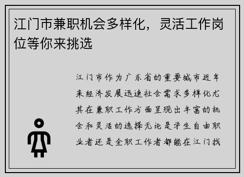 江门市兼职机会多样化，灵活工作岗位等你来挑选