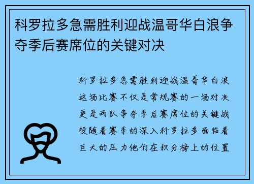 科罗拉多急需胜利迎战温哥华白浪争夺季后赛席位的关键对决