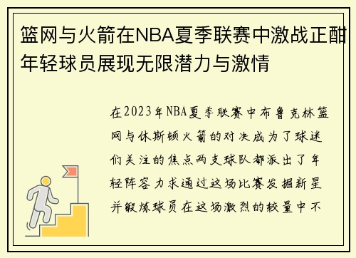 篮网与火箭在NBA夏季联赛中激战正酣年轻球员展现无限潜力与激情