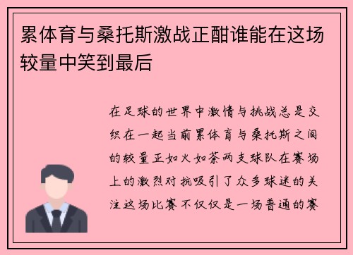 累体育与桑托斯激战正酣谁能在这场较量中笑到最后