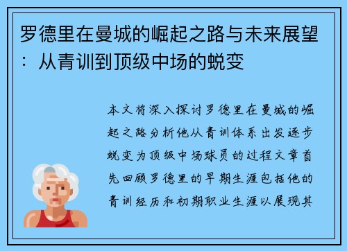罗德里在曼城的崛起之路与未来展望：从青训到顶级中场的蜕变