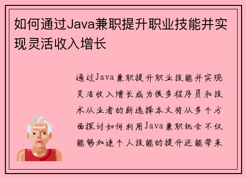 如何通过Java兼职提升职业技能并实现灵活收入增长