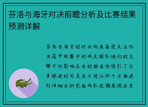 芬洛与海牙对决前瞻分析及比赛结果预测详解