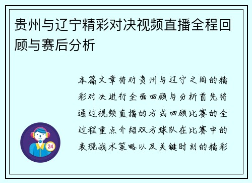 贵州与辽宁精彩对决视频直播全程回顾与赛后分析