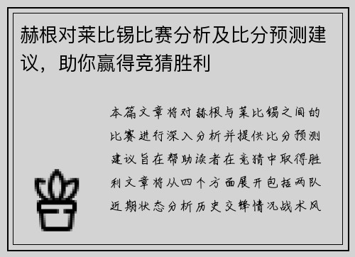 赫根对莱比锡比赛分析及比分预测建议，助你赢得竞猜胜利