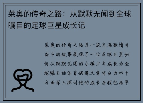 莱奥的传奇之路：从默默无闻到全球瞩目的足球巨星成长记