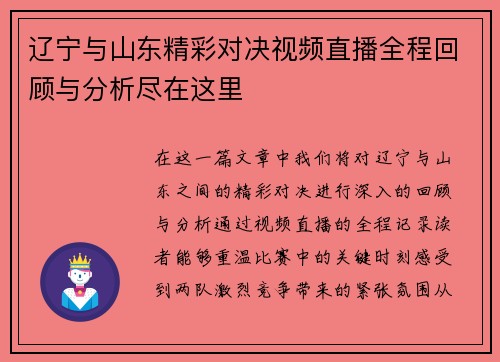 辽宁与山东精彩对决视频直播全程回顾与分析尽在这里