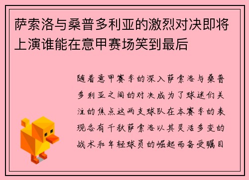 萨索洛与桑普多利亚的激烈对决即将上演谁能在意甲赛场笑到最后