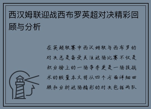 西汉姆联迎战西布罗英超对决精彩回顾与分析