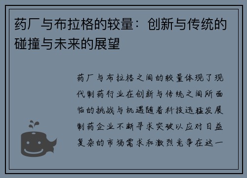 药厂与布拉格的较量：创新与传统的碰撞与未来的展望