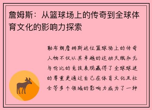 詹姆斯：从篮球场上的传奇到全球体育文化的影响力探索