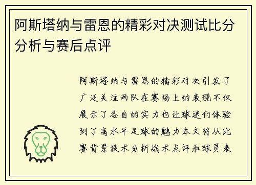 阿斯塔纳与雷恩的精彩对决测试比分分析与赛后点评