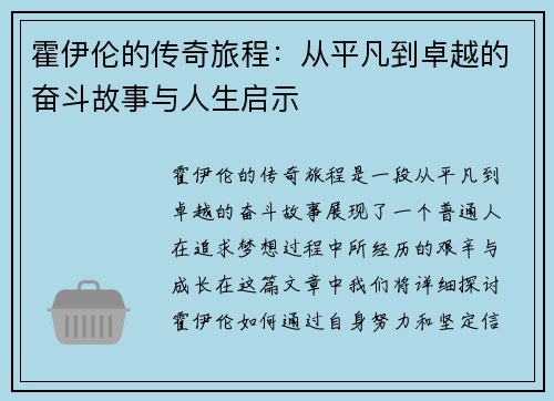 霍伊伦的传奇旅程：从平凡到卓越的奋斗故事与人生启示