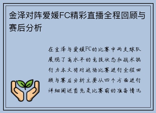 金泽对阵爱媛FC精彩直播全程回顾与赛后分析