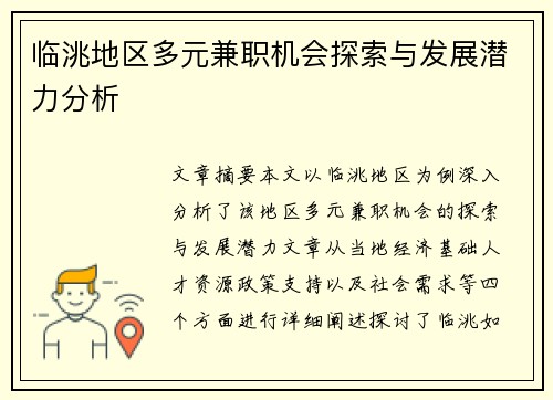 临洮地区多元兼职机会探索与发展潜力分析